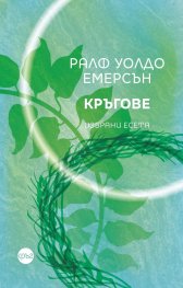 Кръгове. Избрани есета