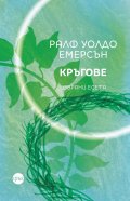 Кръгове. Избрани есета