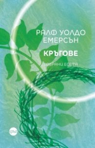Кръгове. Избрани есета