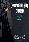 Железният рицар Кн.4 от Железните Феи