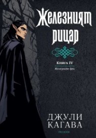Железният рицар Кн.4 от Железните Феи