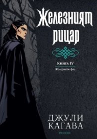 Железният рицар Кн.4 от Железните Феи