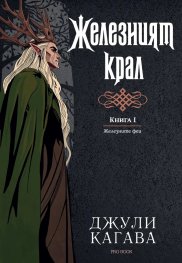 Железният крал Кн.1 от Железните Феи
