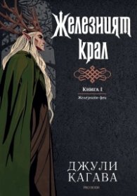 Железният крал Кн.1 от Железните Феи