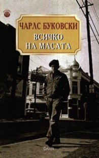 Всичко на масата