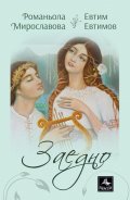 Заедно