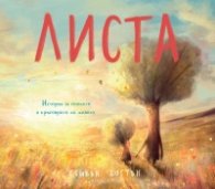 Листа. История за сезоните и кръговрата на живота