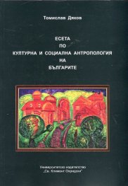 Есета по културна и социална антропология на българите