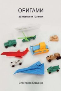 Оригами за малки и големи