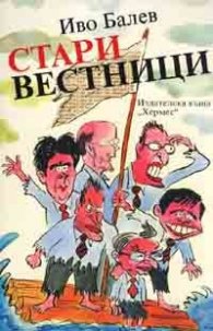 Стари вестници