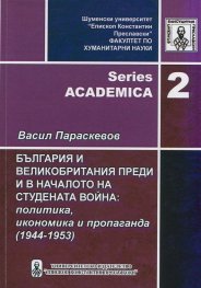 България и Великобритания преди и в началото на студената война: политика, икономика и пропаганда