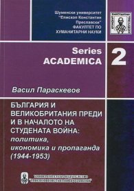 България и Великобритания преди и в началото на студената война: политика, икономика и пропаганда