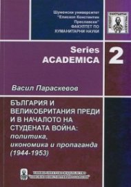 България и Великобритания преди и в началото на студената война: политика, икономика и пропаганда