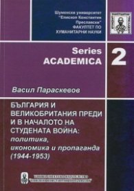 България и Великобритания преди и в началото на студената война: политика, икономика и пропаганда