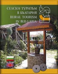 Селски туризъм в България / Rural Tourism in Bulgaria