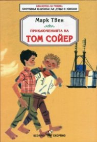 Приключенията на Том Сойер
