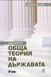 Лекции по обща теория на държавата
