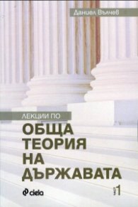 Лекции по обща теория на държавата
