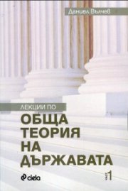 Лекции по обща теория на държавата