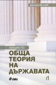 Лекции по обща теория на държавата