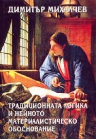 Традиционната логика и нейното материалистично обосноваване