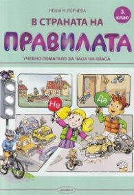 В Страната на Правилата. Учебно помагало за 3 клас за часа на класа