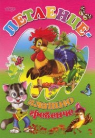 Петленце - златно гребенче