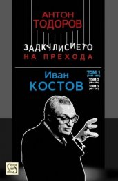 Иван Костов Т.1 (1949-1991 г.). Задкулисието на прехода
