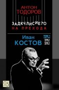 Иван Костов Т.1 (1949-1991 г.). Задкулисието на прехода