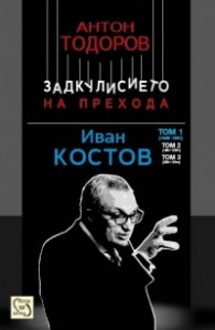 Иван Костов Т.1 (1949-1991 г.). Задкулисието на прехода