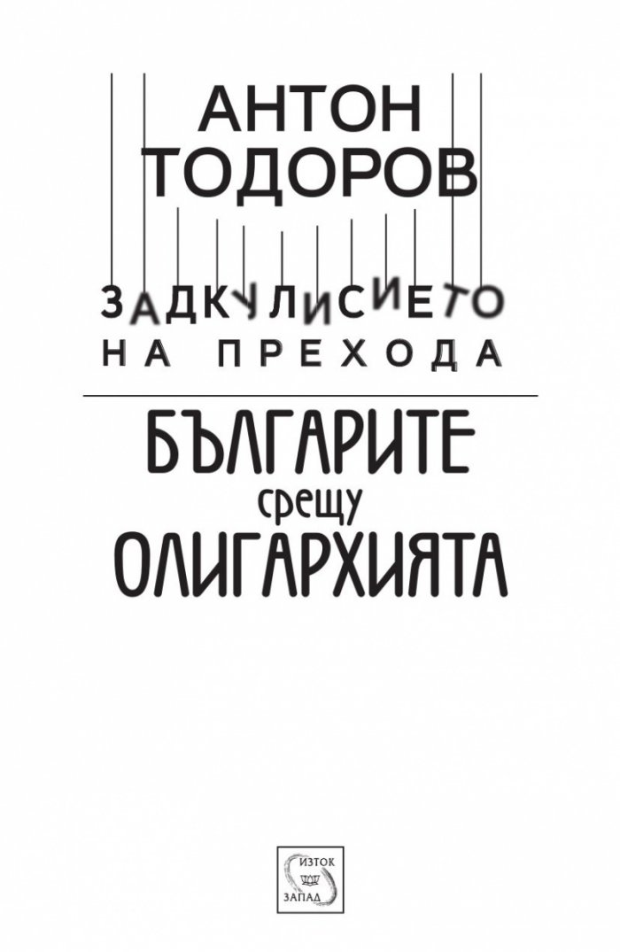 Иван Костов Т.1 (1949-1991 г.). Задкулисието на прехода