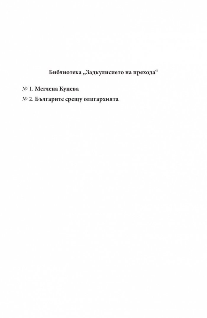 Иван Костов Т.1 (1949-1991 г.). Задкулисието на прехода