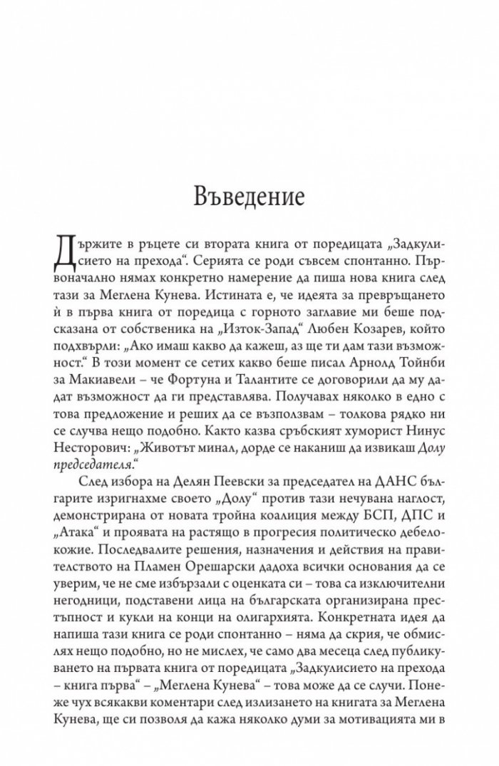 Иван Костов Т.1 (1949-1991 г.). Задкулисието на прехода