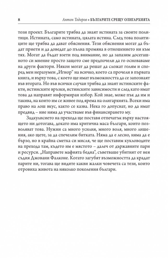 Иван Костов Т.1 (1949-1991 г.). Задкулисието на прехода