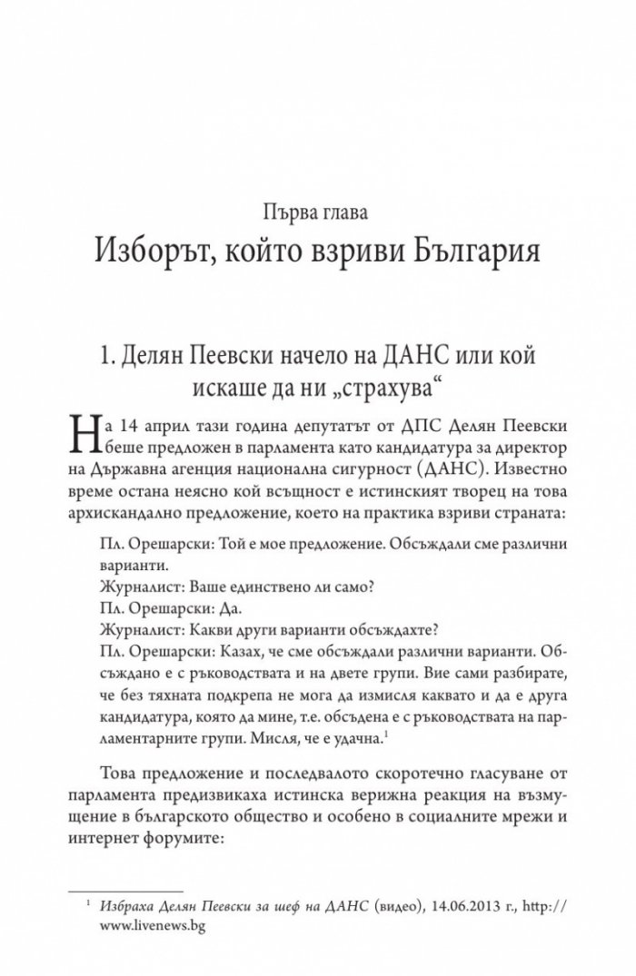 Иван Костов Т.1 (1949-1991 г.). Задкулисието на прехода