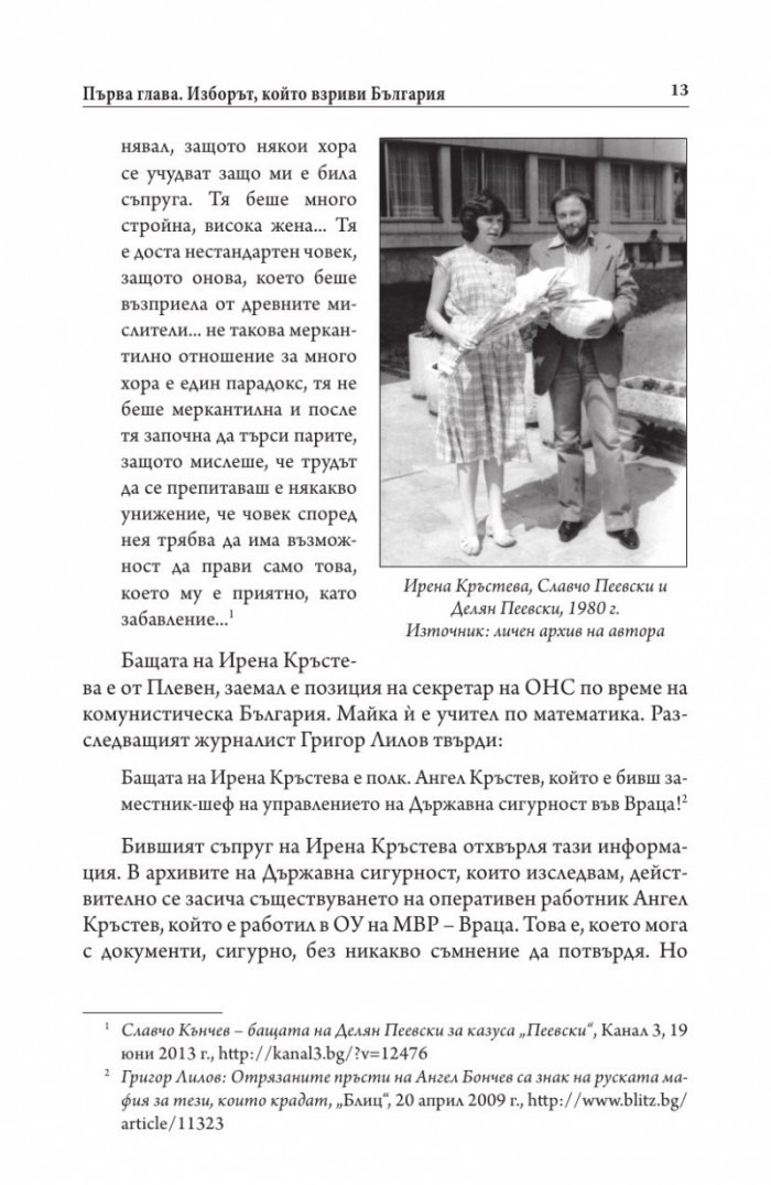 Иван Костов Т.1 (1949-1991 г.). Задкулисието на прехода