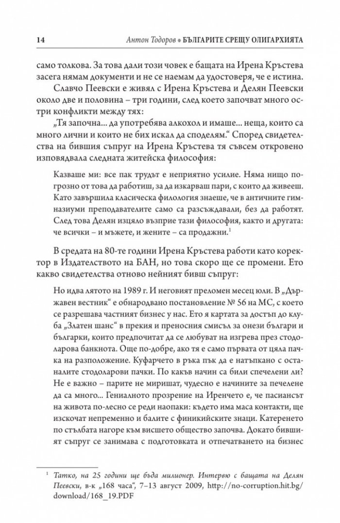 Иван Костов Т.1 (1949-1991 г.). Задкулисието на прехода