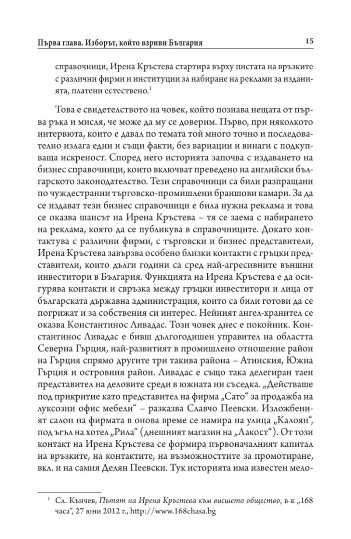 Иван Костов Т.1 (1949-1991 г.). Задкулисието на прехода