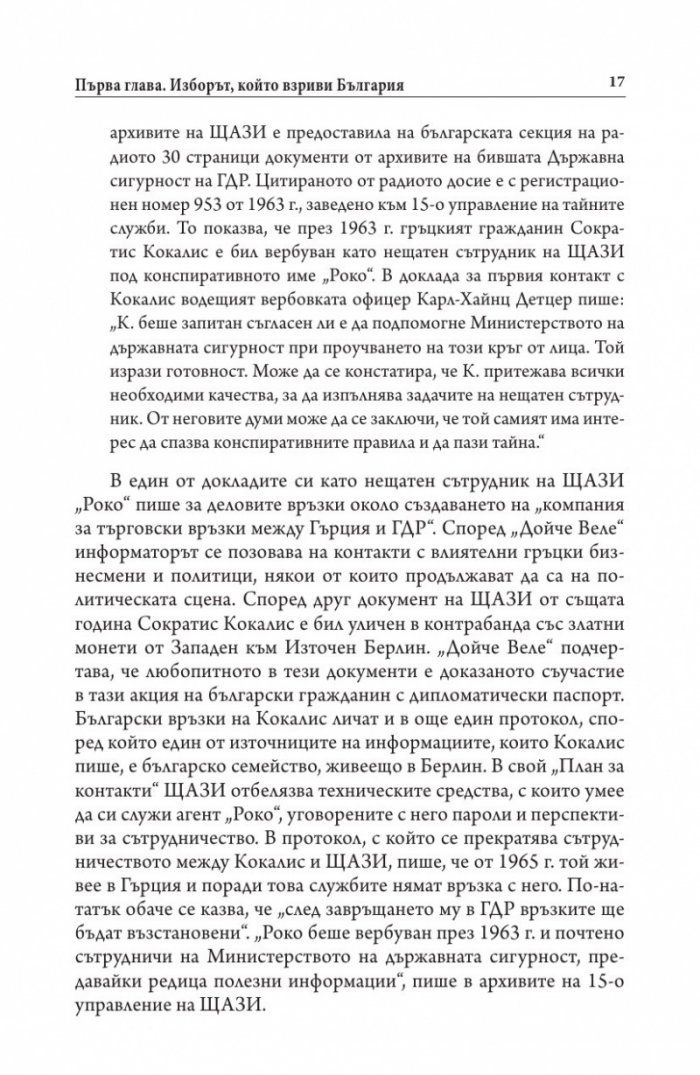 Иван Костов Т.1 (1949-1991 г.). Задкулисието на прехода