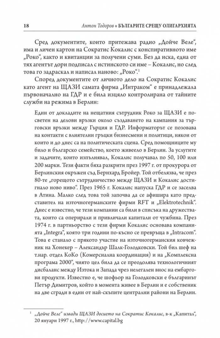 Иван Костов Т.1 (1949-1991 г.). Задкулисието на прехода