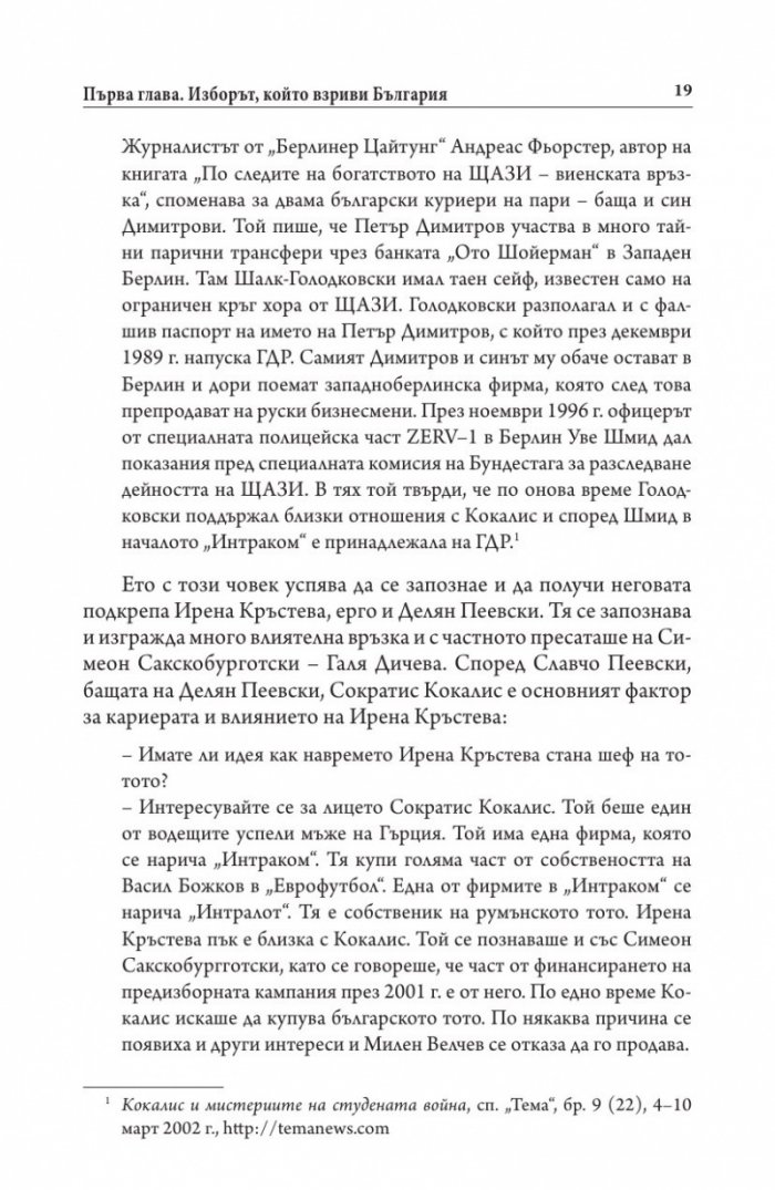 Иван Костов Т.1 (1949-1991 г.). Задкулисието на прехода