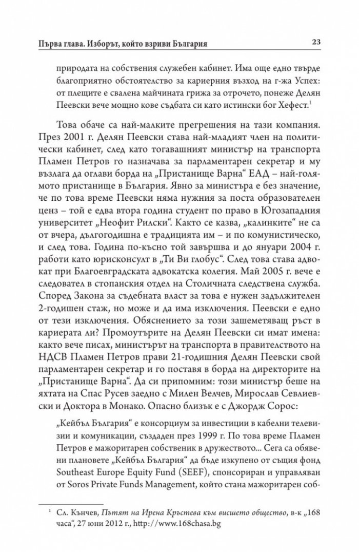 Иван Костов Т.1 (1949-1991 г.). Задкулисието на прехода