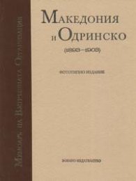 Македония и Одринско /1893-1903/. Фототипно издание