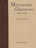 Македония и Одринско /1893-1903/. Фототипно издание