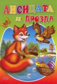 Лисицата и дрозда