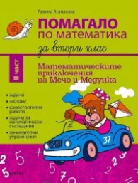 Помагало по математика за 2 клас Ч.II: Математически приключения с Мечо и Медунка