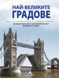 Най-великите градове на света