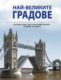 Най-великите градове на света