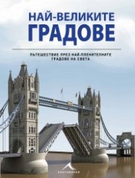 Най-великите градове на света