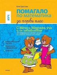 Помагало по математика за 1 клас (ИУЧ). С Мечо и Медунка уча и се забавлявам
